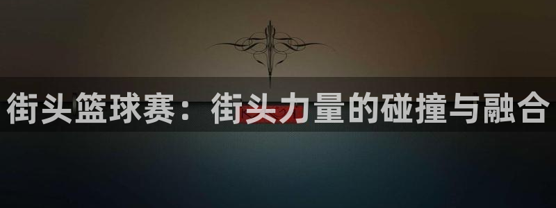 意昂体育是正规平台的吗：街头篮球赛：