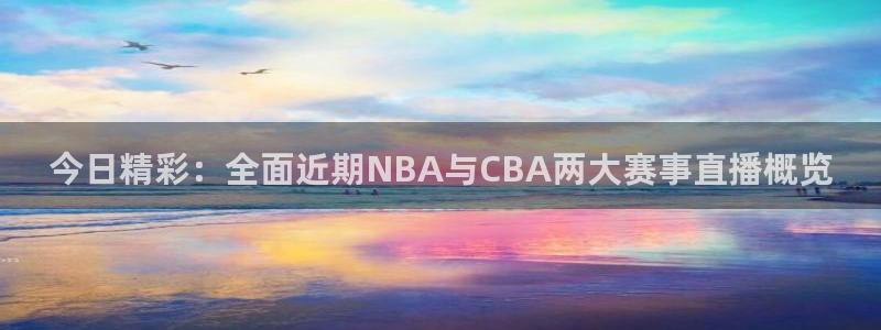 24直播网体育在线直播nba：今日精彩：全面近期NBA与CBA两大赛事直播概览