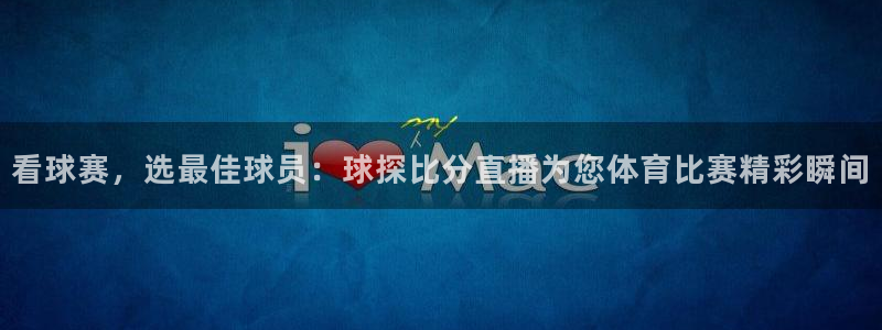24直播免费篮球球直播：看球赛，选最佳球员：球探比分直播为您体育比赛精彩瞬间