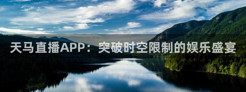 24直播吧：天马直播APP：突破时空限制的娱乐盛宴