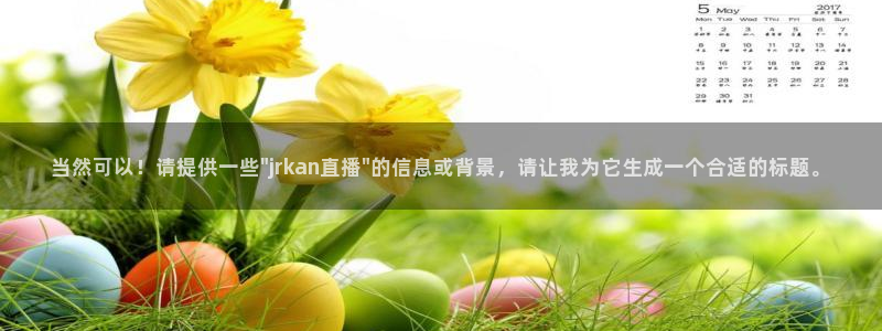 24直播网足球直播网：当然可以！请提供一些\