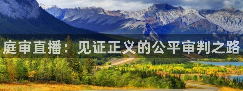24直播网nba官网下载：庭审直播：见证正义的公平审判之路