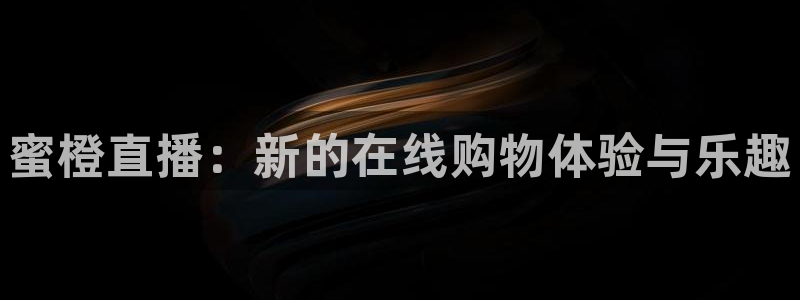 nba在线观看免费观看24直播网：蜜橙直播：新的在线购物体验与乐趣