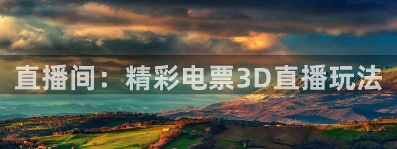 24直播平台：直播间：精彩电票3D直播玩法