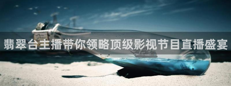 24直播网nba在线直播：翡翠台主播带你领略顶级影视节目直播盛宴