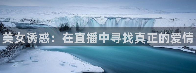 24直播看球：美女诱惑：在直播中寻找真正的爱情