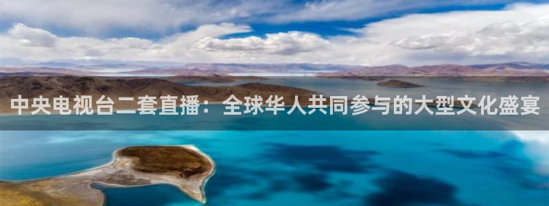 24直播吧nba在线直播免费：中央电视台二套直播：全球华人共同参与的大型文化盛宴